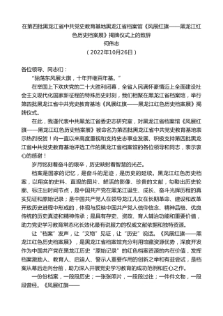 最新讲话系列第4914期何伟志：在第四批黑龙江省中共党史教育基地黑龙江省档案馆《风展红旗——黑龙江红色历史档案展》揭牌仪式上的致辞