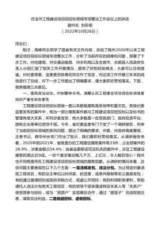 最新讲话系列第4915期副州长刘珍瑜：在全州工程建设项目招投标领域专项整治工作会议上的讲话