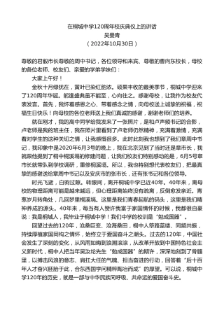 最新讲话系列第4918期吴曼青：在桐城中学120周年校庆典仪上的讲话