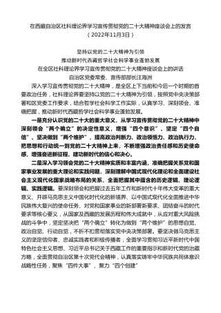 最新讲话系列第4920期在西藏自治区社科理论界学习宣传贯彻党的x大精神座谈会上的发言（盛会）