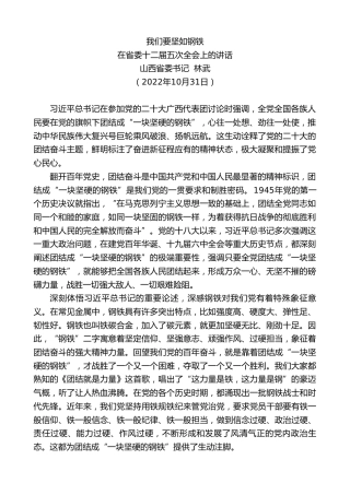 最新讲话系列第4924期山西省委书记林武：在省委十二届五次全会上的讲话