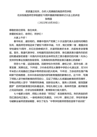 最新讲话系列第4926期张艳国：在庆祝南昌师范学院建校70周年暨教师教育研讨大会上的讲话