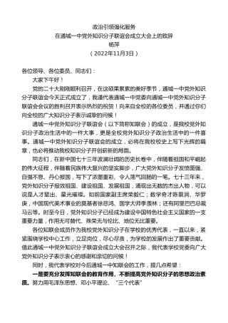 最新讲话系列第4928期杨萍：在通城一中党外知识分子联谊会成立大会上的致辞