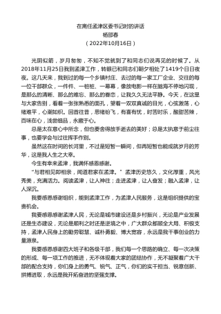最新讲话系列第4929期杨邵春：在离任孟津区委书记时的讲话