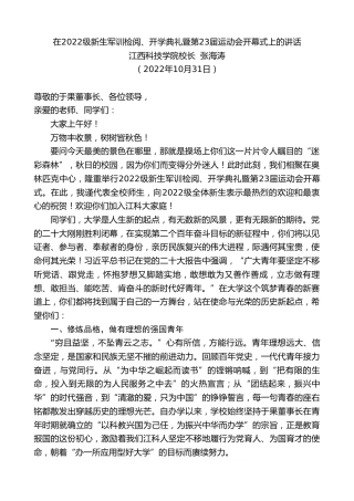最新讲话系列第4932期江西科技学院校长张海涛：在2022级新生军训检阅、开学典礼暨第23届运动会开幕式上的讲话