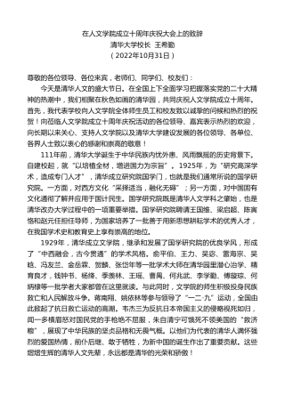 最新讲话系列第4933期清华大学校长王希勤：在人文学院成立十周年庆祝大会上的致辞