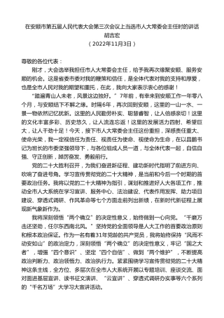 最新讲话系列第4939期胡吉宏：在安顺市第五届人民代表大会第三次会议上当选市人大常委会主任时的讲话