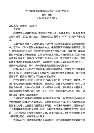 最新讲话系列第4940期行长易纲：在“2022年香港金融科技周”活动上的讲话