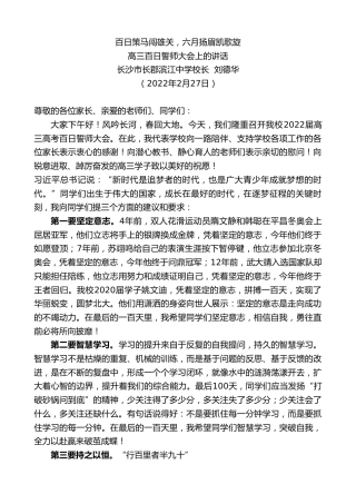 最新讲话系列第4942期长沙市长郡滨江中学校长刘德华：在高三百日誓师大会上的讲话