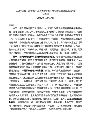 最新讲话系列第4945期龙晓华：在全州深化“放管服”改革优化营商环境电视电话会议上的讲话