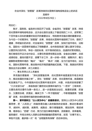 最新讲话系列第4946期龙晓华：在全州深化“放管服”改革持续优化营商环境电视电话会上的讲话