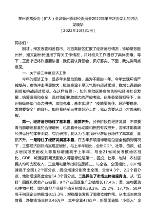 最新讲话系列第4947期龙晓华：在州委常委会（扩大）会议暨州委财经委员会2022年第三次会议上的讲话