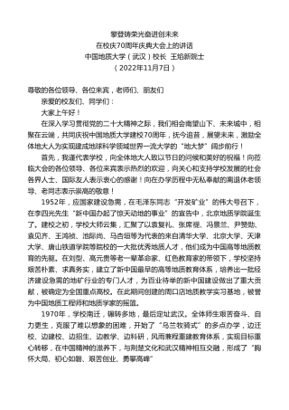 最新讲话系列第4949期中国地质大学（武汉）校长王焰新院士：在校庆70周年庆典大会上的讲话