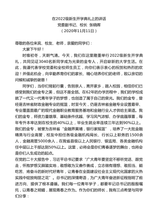 最新讲话系列第4951期党委副书记、校长张晓晖：在2022级新生开学典礼上的讲话