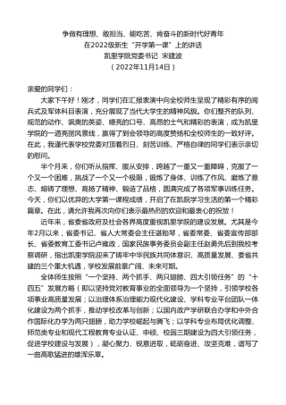 最新讲话系列第4952期凯里学院党委书记宋建波：在2022级新生“开学第一课”上的讲话