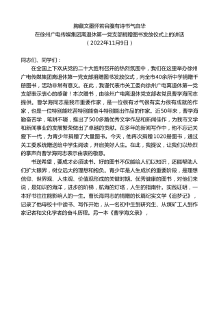 最新讲话系列第4957期在徐州广电传媒集团离退休第一党支部捐赠图书发放仪式上的讲话：胸藏文墨怀若谷腹有诗书气自华