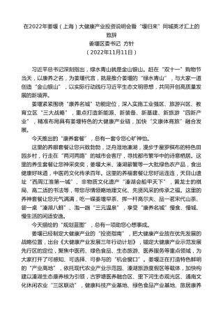 最新讲话系列第4961期姜堰区委书记方针：在2022年姜堰（上海）大健康产业投资说明会暨“堰归来”同城英才汇上的致辞