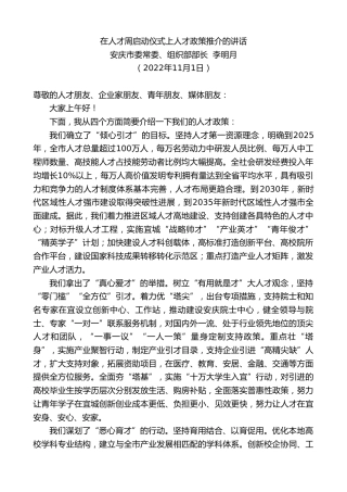 最新讲话系列第4963期安庆市委常委、组织部部长李明月：在人才周启动仪式上人才政策推介的讲话
