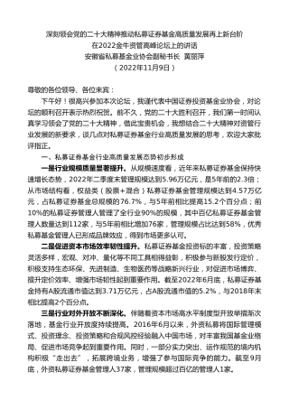 最新讲话系列第4964期安徽省私募基金业协会副秘书长黄丽萍：在2022金牛资管高峰论坛上的讲话