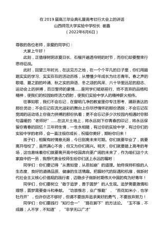 最新讲话系列第4966期山西师范大学实验中学校长崔鑫：在2019届高三毕业典礼暨高考壮行大会上的讲话