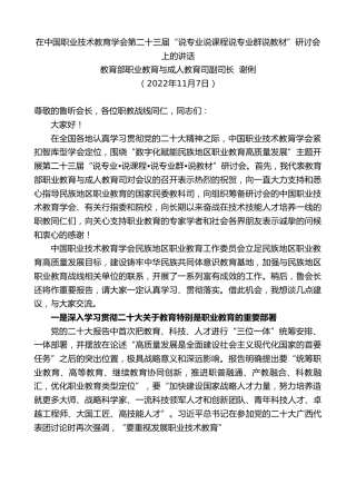 最新讲话系列第4970期教育部职业教育与成人教育司副司长谢俐：在中国职业技术教育学会第二十三届“说专业说课程说专业群说教材”研讨会上的讲话