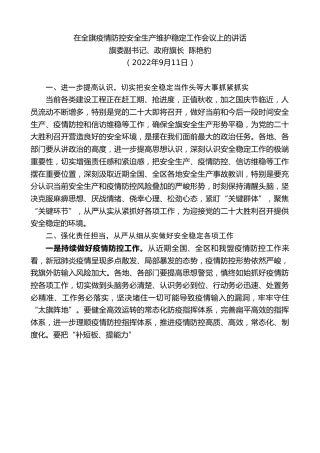 最新讲话系列第4971期旗委副书记、政府旗长陈艳豹：在全旗疫情防控安全生产维护稳定工作会议上的讲话