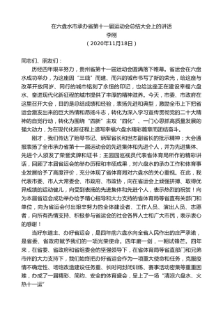 最新讲话系列第4973期李刚：在六盘水市承办省第十一届运动会总结大会上的讲话