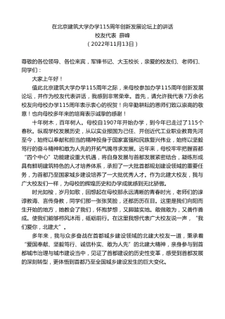 最新讲话系列第4974期校友代表薛峰：在北京建筑大学办学115周年创新发展论坛上的讲话