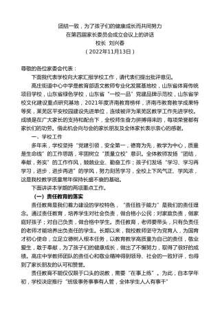最新讲话系列第4975期校长刘兴春：在第四届家长委员会成立会议上的讲话