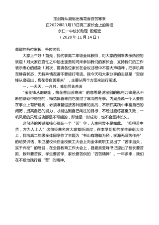 最新讲话系列第4976期永仁一中校长助理殷绍宏：在2022年11月13日高二家长会上的讲话