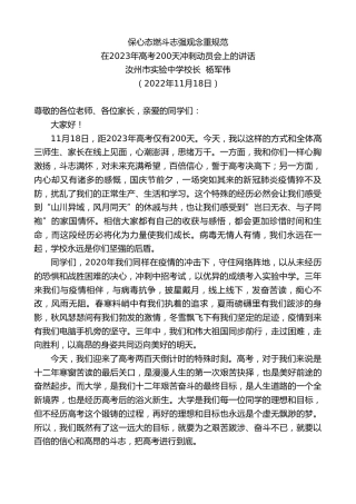 最新讲话系列第4977期汝州市实验中学校长杨军伟：在2023年高考200天冲刺动员会上的讲话