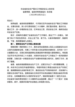 最新讲话系列第4981期省委常委、省政府常务副省长张吉福：在全省安全生产重点工作推进会议上的讲话