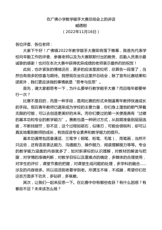 最新讲话系列第4982期臧德刚：在广佛小学教学能手大赛总结会上的讲话