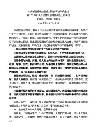 最新讲话系列第4984期董事长、总经理姚和平：在2022年11月经营计划月度例会上的讲话