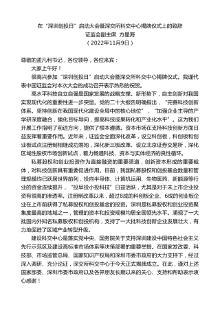 最新讲话系列第4985期证监会副主席方星海：在“深圳创投日”启动大会暨深交所科交中心揭牌仪式上的致辞