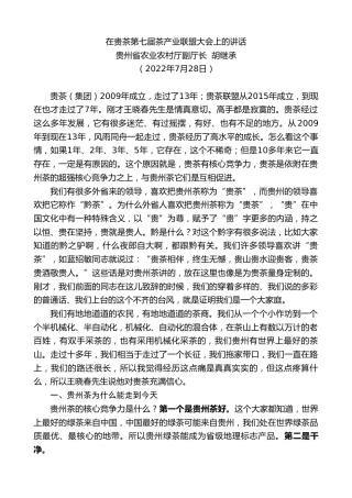 最新讲话系列第4986期贵州省农业农村厅副厅长胡继承：在贵茶第七届茶产业联盟大会上的讲话