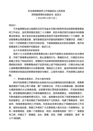 最新讲话系列第4996期陕西省慈善协会副会长赵浩义：在全省慈善宣传工作视频会议上的发言