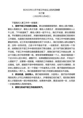 最新讲话系列第4998期马丁援：在2022年11月干部工作会议上的讲话摘要