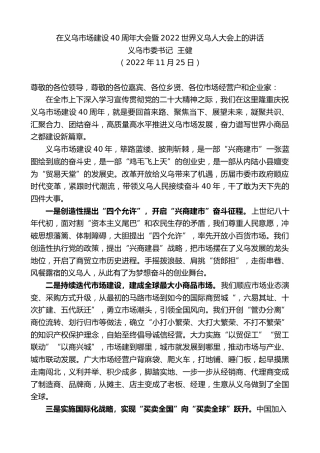 最新讲话系列第5000期义乌市委书记王健：在义乌市场建设40周年大会暨2022世界义乌人大会上的讲话
