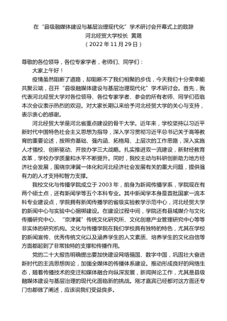 最新讲话系列第5009期河北经贸大学校长黄晟：在“县级融媒体建设与基层治理现代化”学术研讨会开幕式上的致辞