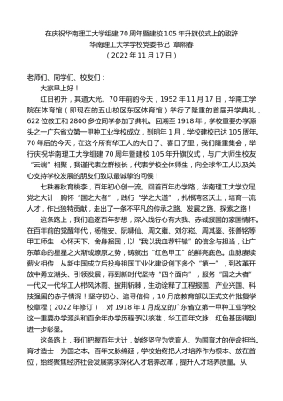 最新讲话系列第5011期华南理工大学学校党委书记章熙春：在庆祝华南理工大学组建70周年暨建校105年升旗仪式上的致辞