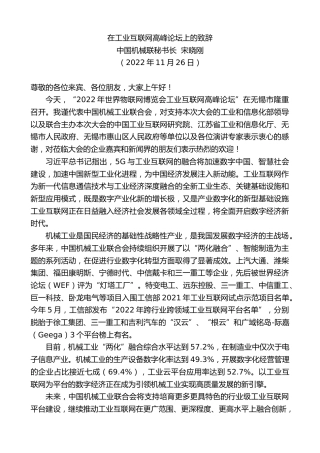 最新讲话系列第5014期中国机械联秘书长宋晓刚：在工业互联网高峰论坛上的致辞