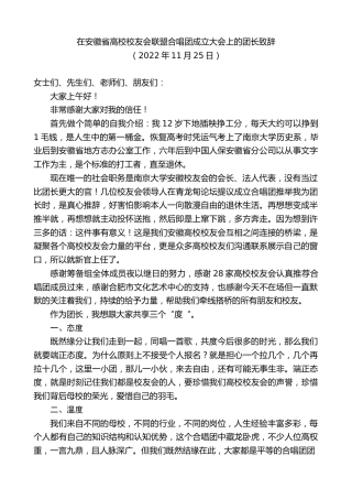 最新讲话系列第5021期在安徽省高校校友会联盟合唱团成立大会上的团长致辞