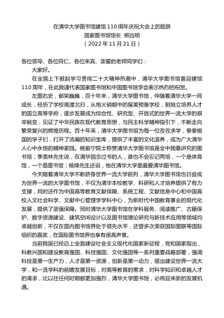 最新讲话系列第5023期国家图书馆馆长熊远明：在清华大学图书馆建馆110周年庆祝大会上的致辞