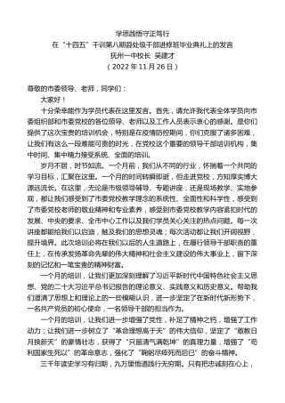 最新讲话系列第5024期抚州一中校长吴建才：在“十四五”干训第八期县处级干部进修班毕业典礼上的发言