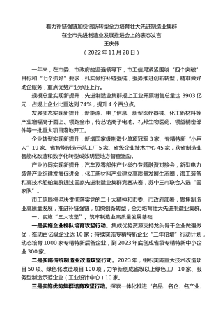 最新讲话系列第5027期王庆伟：在全市先进制造业发展推进会上的表态发言