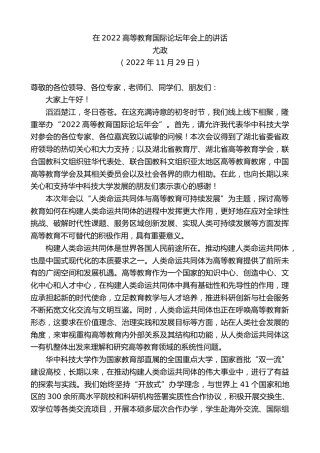 最新讲话系列第5029期尤政：在2022高等教育国际论坛年会上的讲话