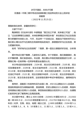 最新讲话系列第5031期郑朝军：在澧县一中高二期中考试总结表彰暨三检迎考动员大会上的讲话