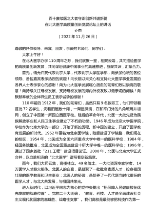 最新讲话系列第5032期乔杰：在北大医学高质量创新发展论坛上的讲话