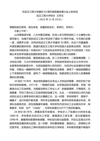 最新讲话系列第5034期武汉工程大学校长王存文：在武汉工程大学建校50周年高质量发展大会上的讲话